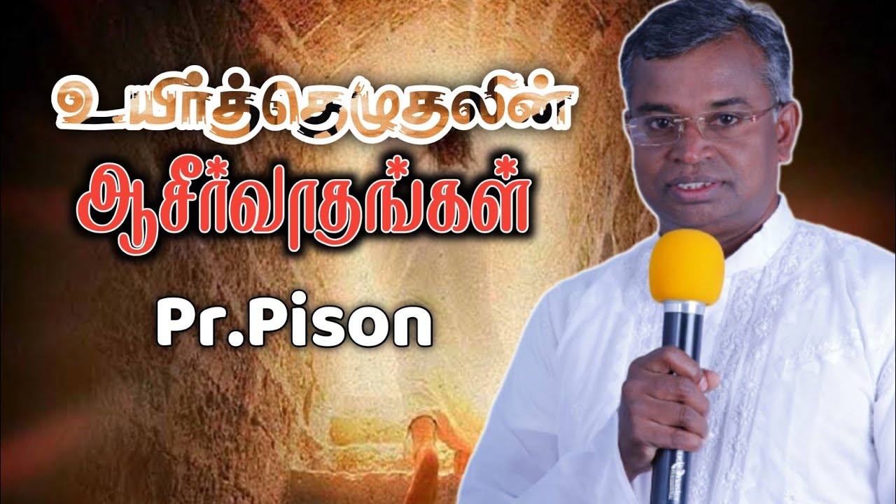 கிறிஸ்து உயிர்ப்பின் ஆசீர்வாதங்கள்/Pr.Pison/JCC GNM Church, Vathiyarvilai, Nagercoil.