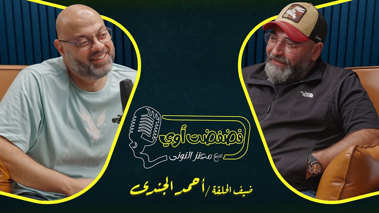 فضفضت أوي -  الحلقة الثالثة مع معتز التوني بضيافة أحمد الجندي
