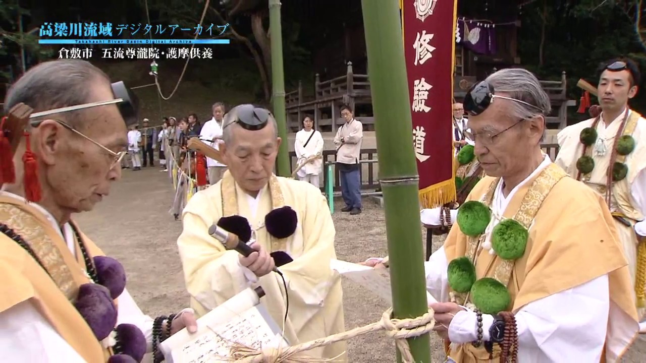 倉敷市 五流尊龍院 護摩供養 - 高梁川流域デジタルアーカイブ -