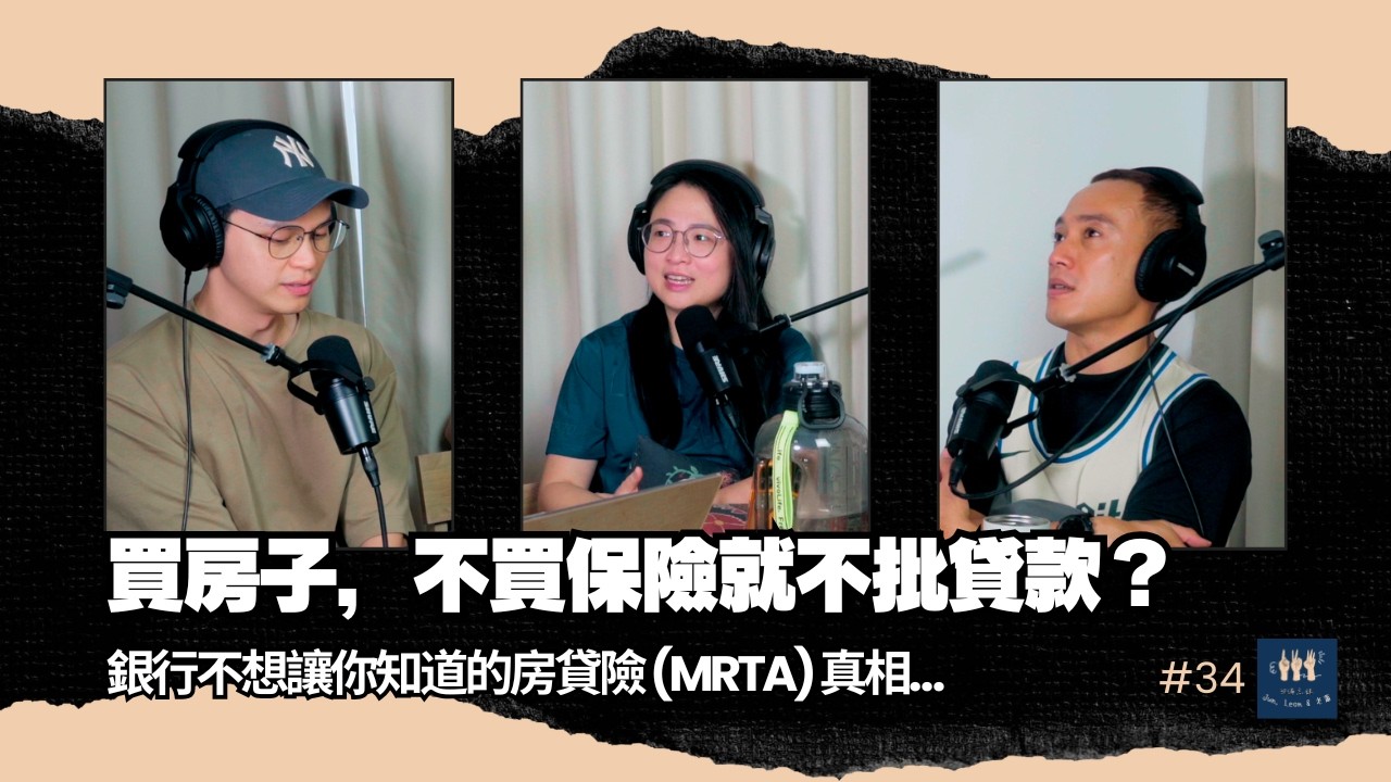 EP34｜乖乖買了 MRTA，每個月反而多供期？ 銀行保險的數字陷阱