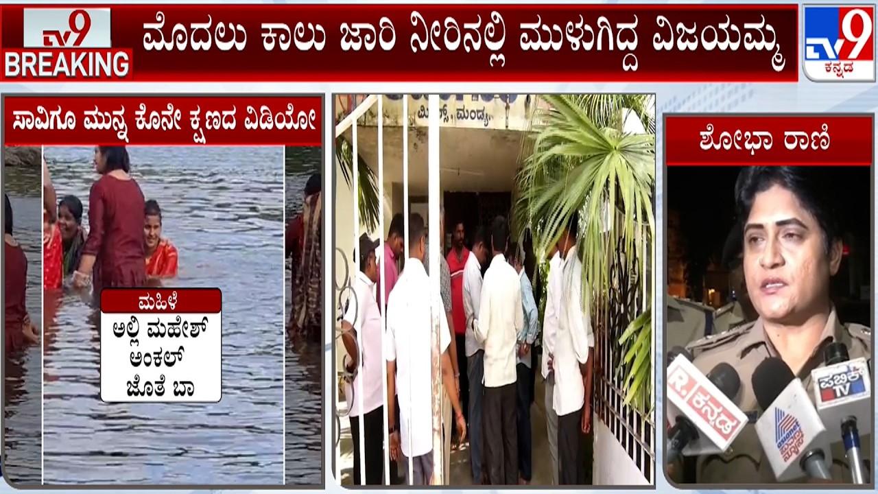 5 Family Members Drown In Cauvery River Near Muthathi: ನೀರಿನಲ್ಲಿ ವಿಜಯಮ್ಮ, ಶ್ವೇತಾ, ಚೈತ್ರಾ, ಪ್ರಿಯಾಂಕಾ