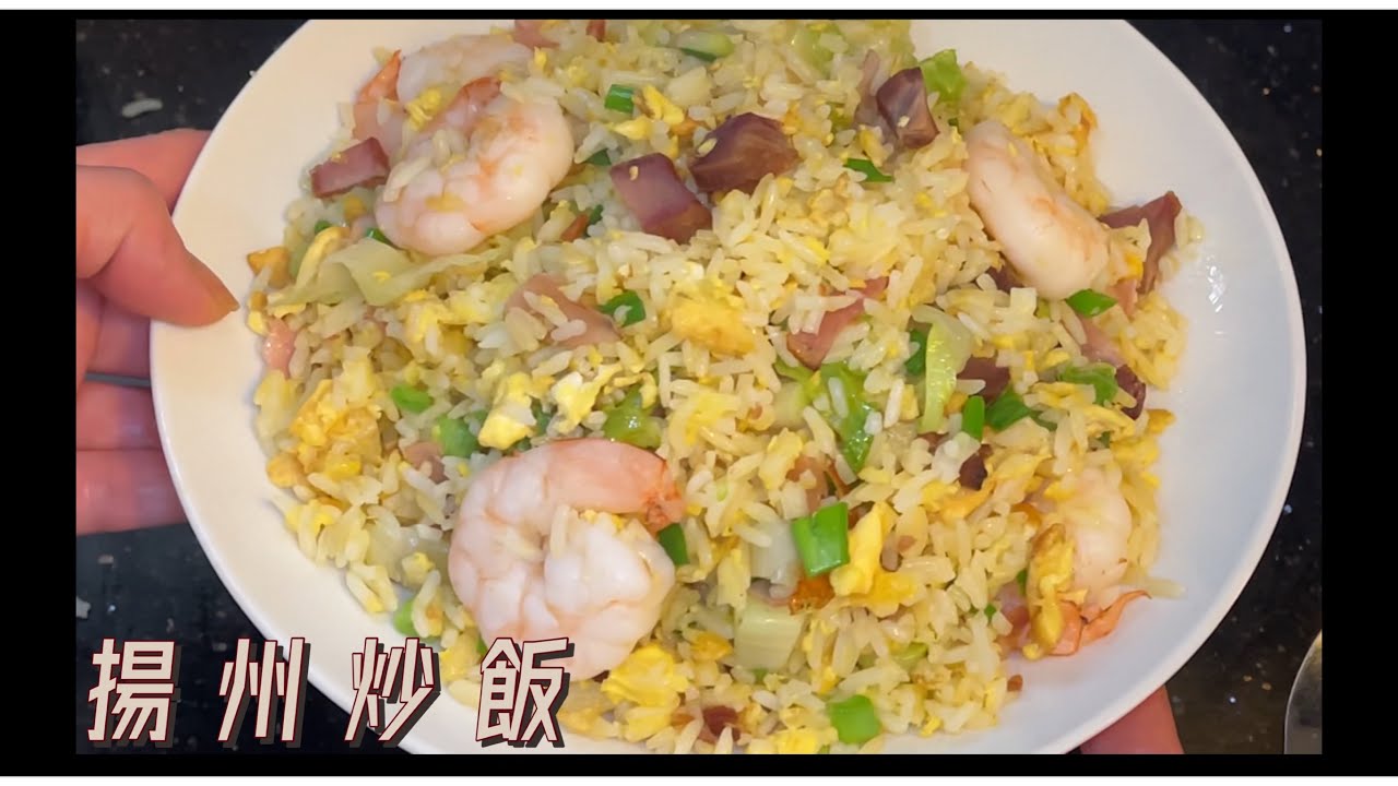 [師奶仔廚房] 揚州炒飯 家庭式做法 茶餐廳味道 分享廚師叔叔家庭式揚州炒飯方法參考😋 生鐵鑊夠鑊氣 😆￼