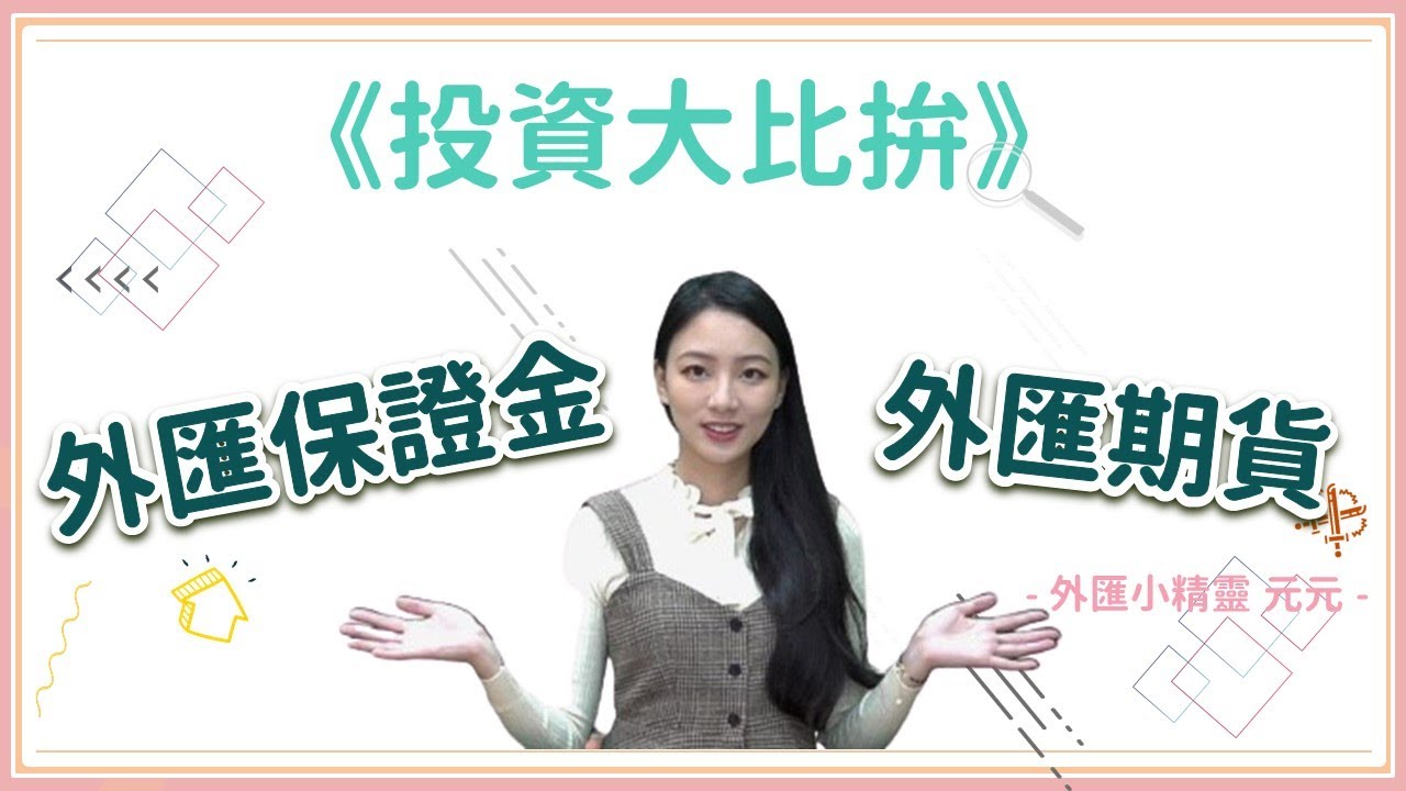 【投資大比拚】外匯投資怎麼選？外匯保證金vs外匯期貨詳細比較