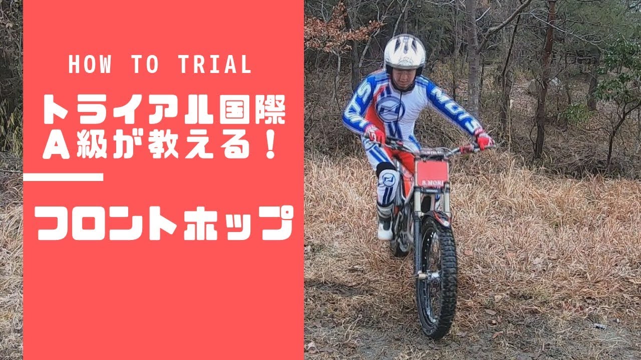 【トライアルテクニック フロントホップ】トライアルＩＡが教える ！フロントホップ【trial how to  GASGAS baike moto エンデューロ】