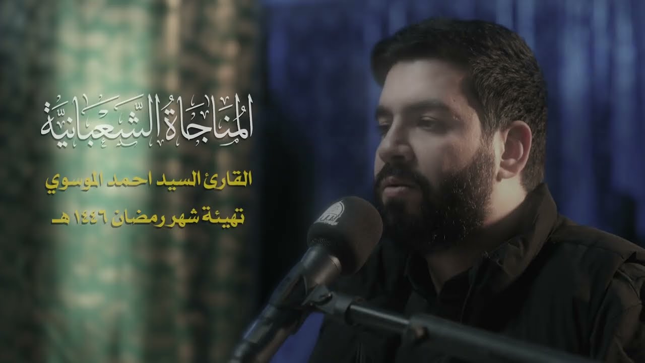 المناجاة الشعبانية | السيد أحمد الموسوي