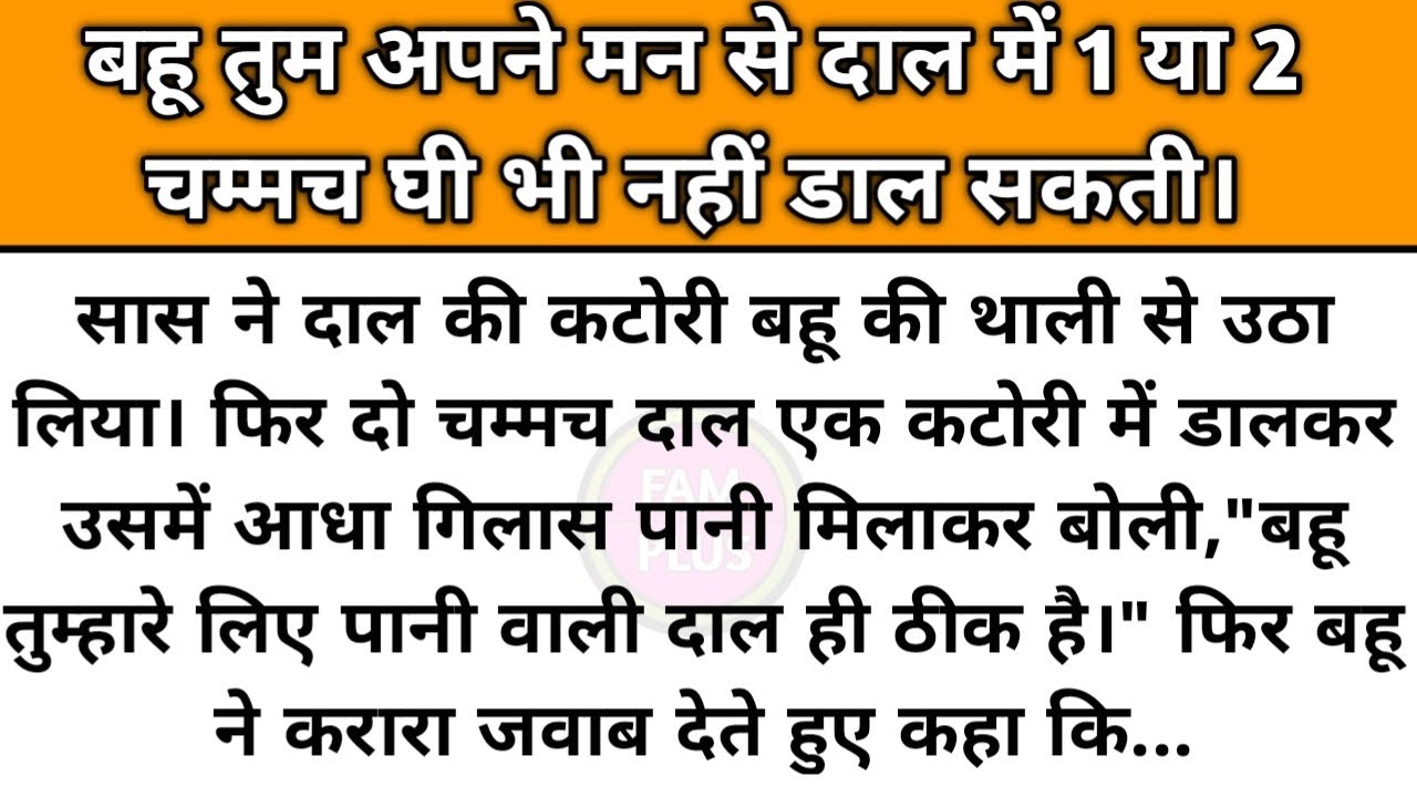 Hindi story/Bahu tum apne man se dal me ghee nahi dal sakti/emotional story by Fam Plus