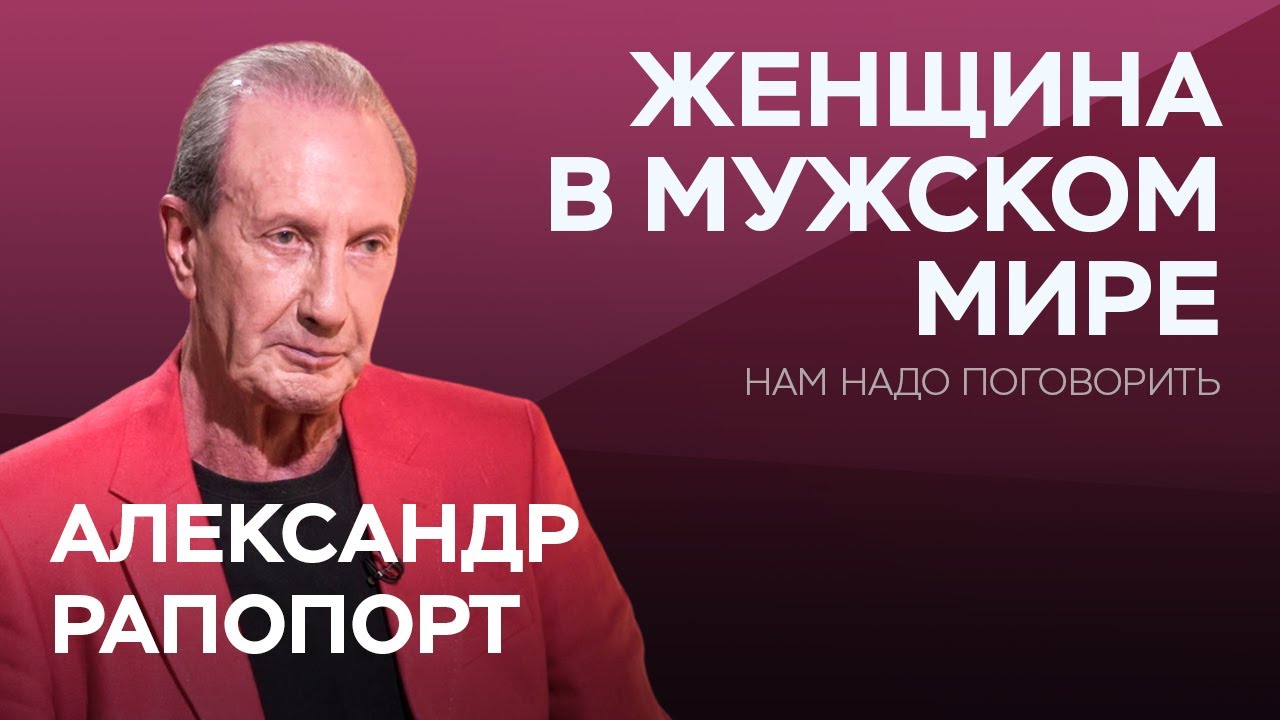 Как вести себя с мужчиной, чтобы создать крепкие отношения? / Александр Рапопорт
