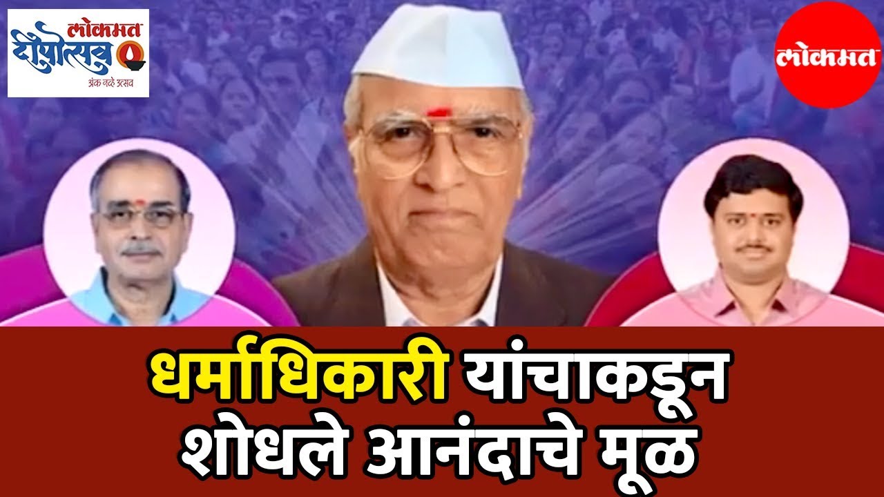 नानासाहेब आणि Appasaheb Dharamadhikari यांच्या अनुयायांसोबत शोधलेलं आनंदाचं मूळ |  Deepotsav 2019