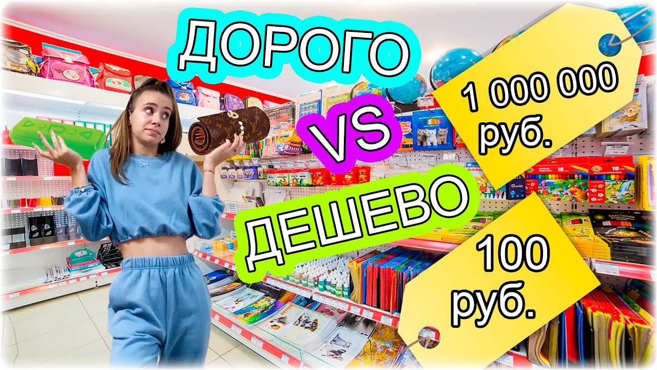 BACK TO SCHOOL \ СОБИРАЮ СУПЕР ДЕШЕВЫЙ и Ооочень ДОРОГОЙ ПЕНАЛ на УЧЕБУ 👉 ДЕШЕВО vs ДОРОГО