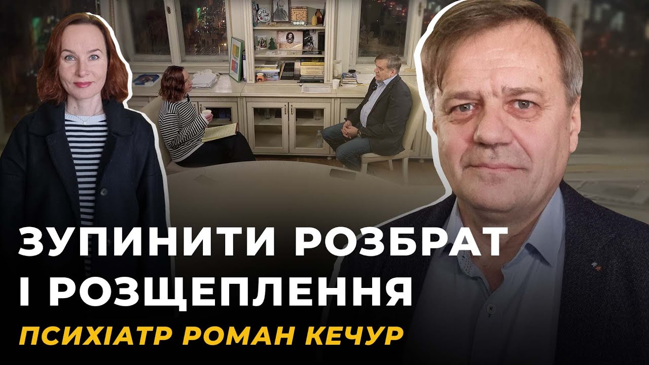 ВИБІР МІЖ ЛЕГКИМ І ПРАВИЛЬНИМ, ТРАВМА, ПОШУК ВИННИХ | КЕЧУР