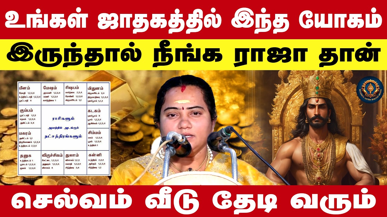 உங்கள் ஜாதகத்தில் இந்த யோகம் இருந்தால் நீங்க ராஜா தான் | செல்வம் வீடு தேடி வரும்  Padmapriya