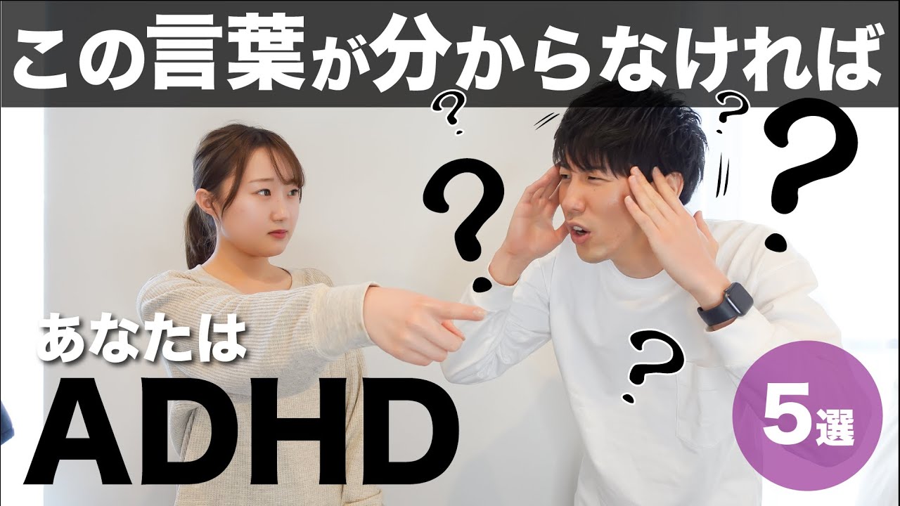 この言葉が理解できなければADHD！【大人の発達障害】