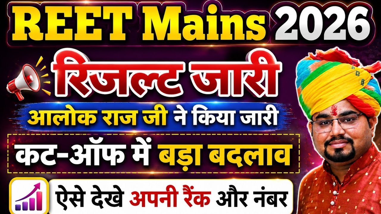 REET Mains Result जारी | 3rd Grade 2026 Result Out | Reet Mains Cut Off 2026 | Rajasthan 3rd Grade