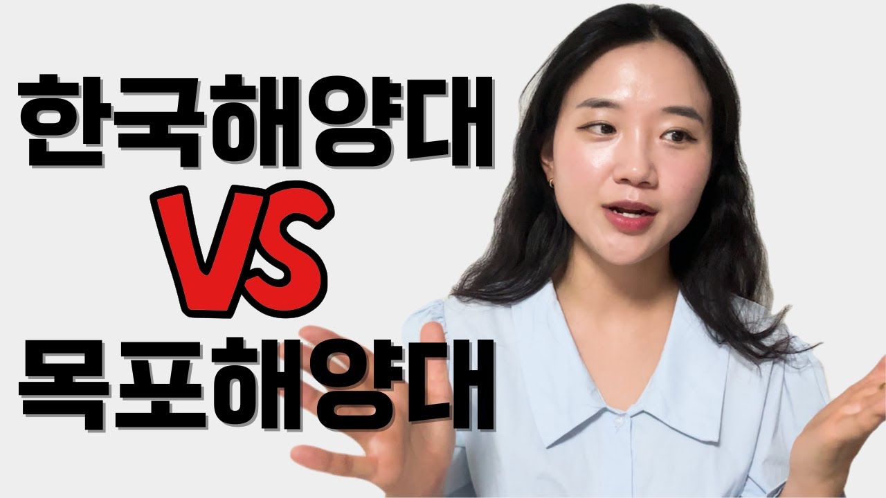 Каков ваш выбор? (Введение в кафедру морских наук Корейского морского университета)