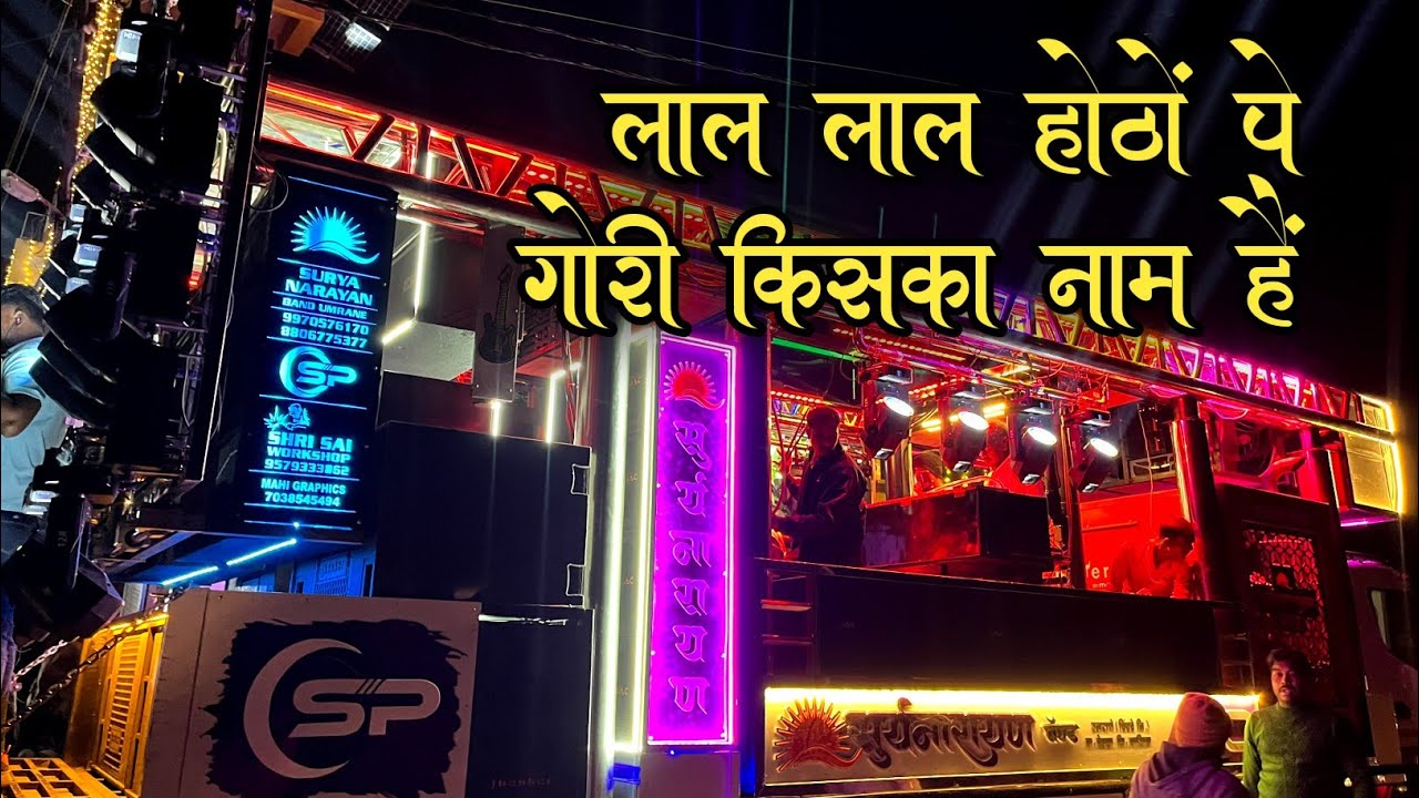 लाल लाल होंठो पे गोरी किसका नाम हैं😍 Lal Lal Hoto Pe Gori Kiska Naam Hai | Suryenarayen Band Umrana