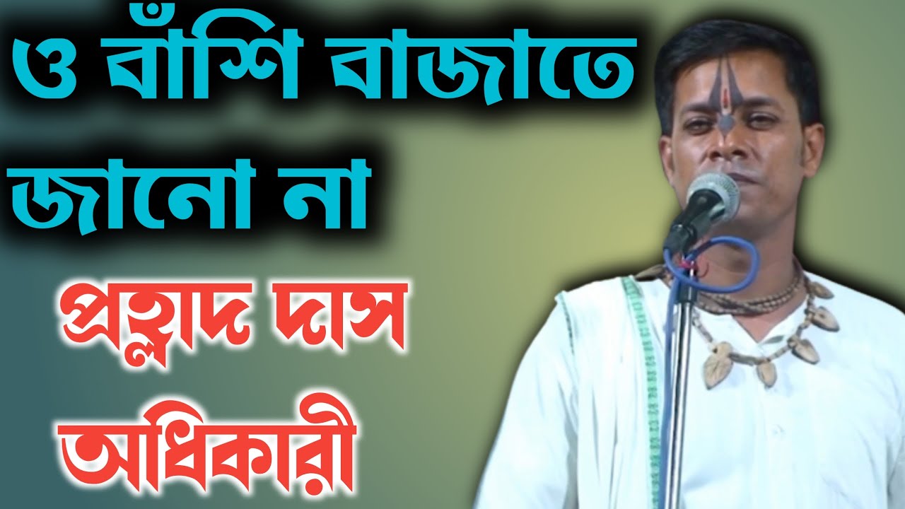 ও বাঁশি বাজাতে জানো না || প্রহ্লাদ দাস অধিকারী || Prahlad Das adhikari Kirtan ||যোগাযোগ - 8001118901