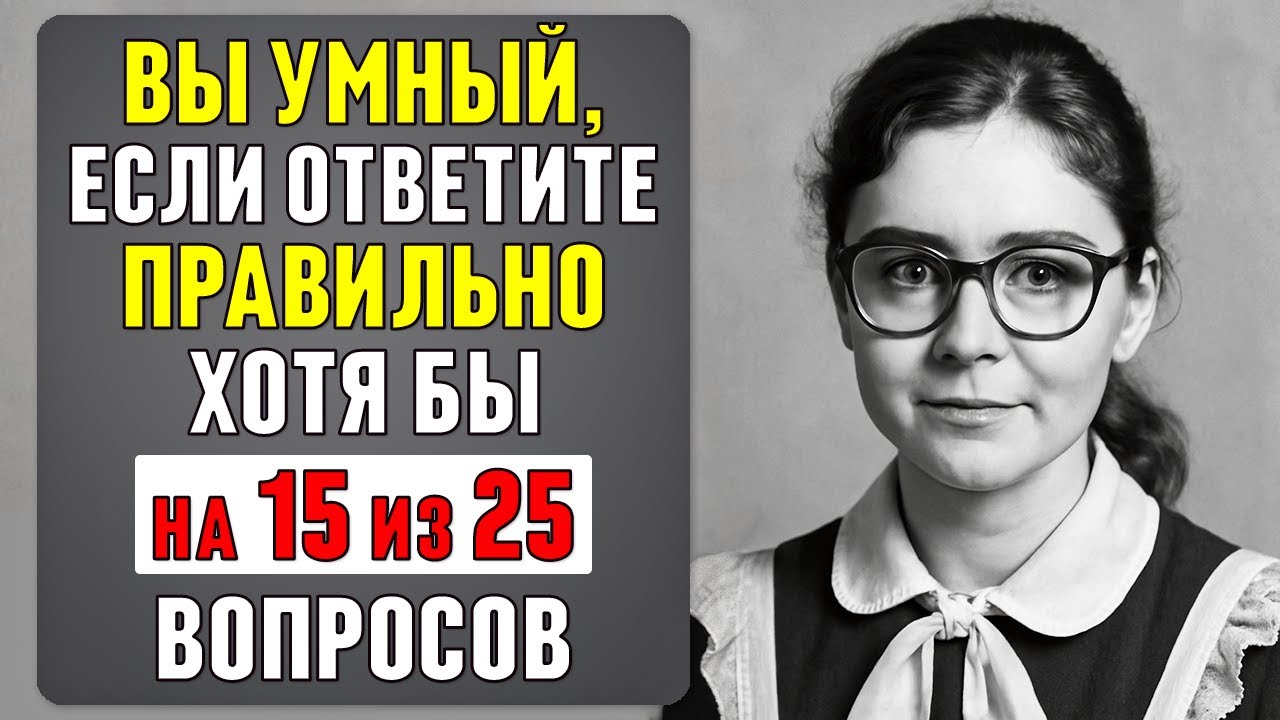 Проверьте себя: 25 вопросов на эрудицию за 10 минут #87
