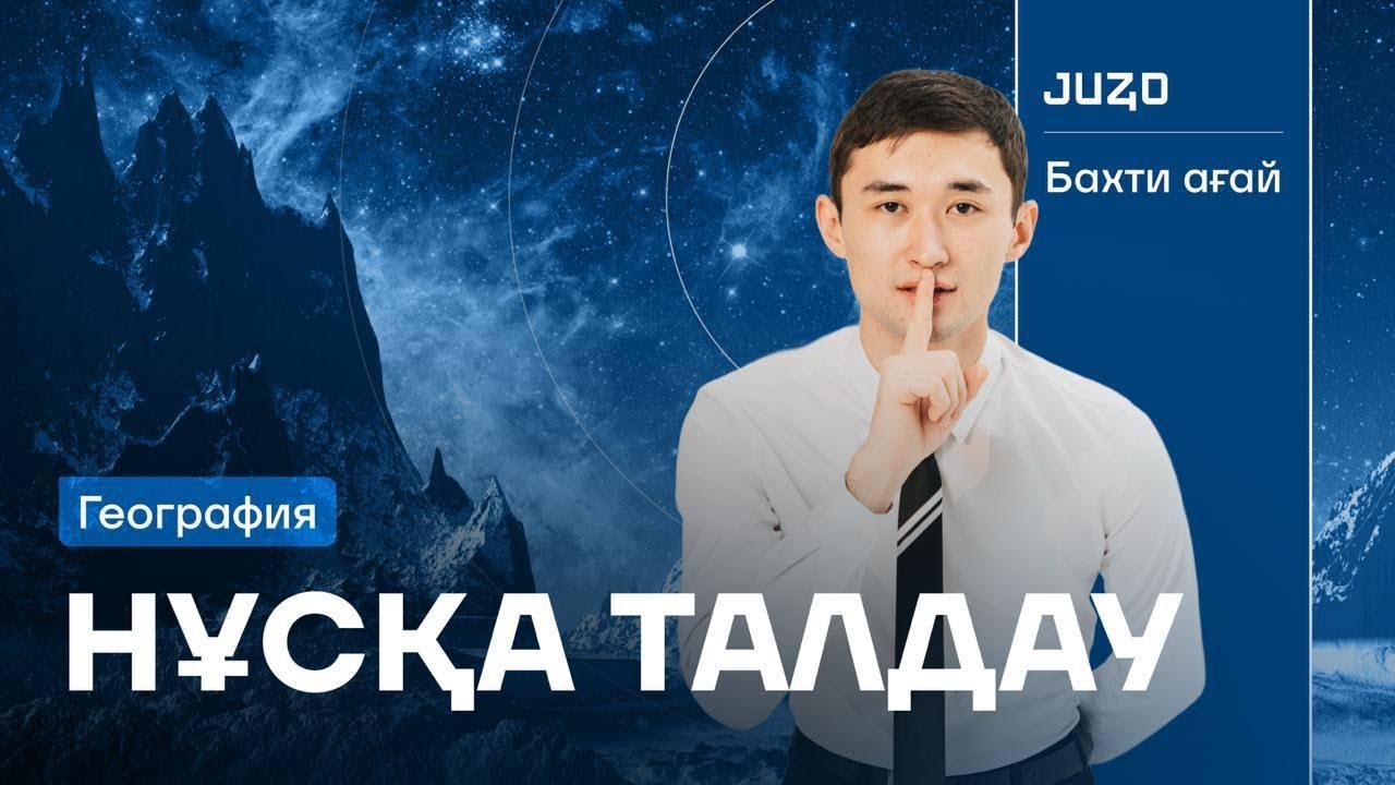 НҰСҚА ТАЛДАУ №3 | ГЕОГРАФИЯ | БАХТИЯР АҒАЙ