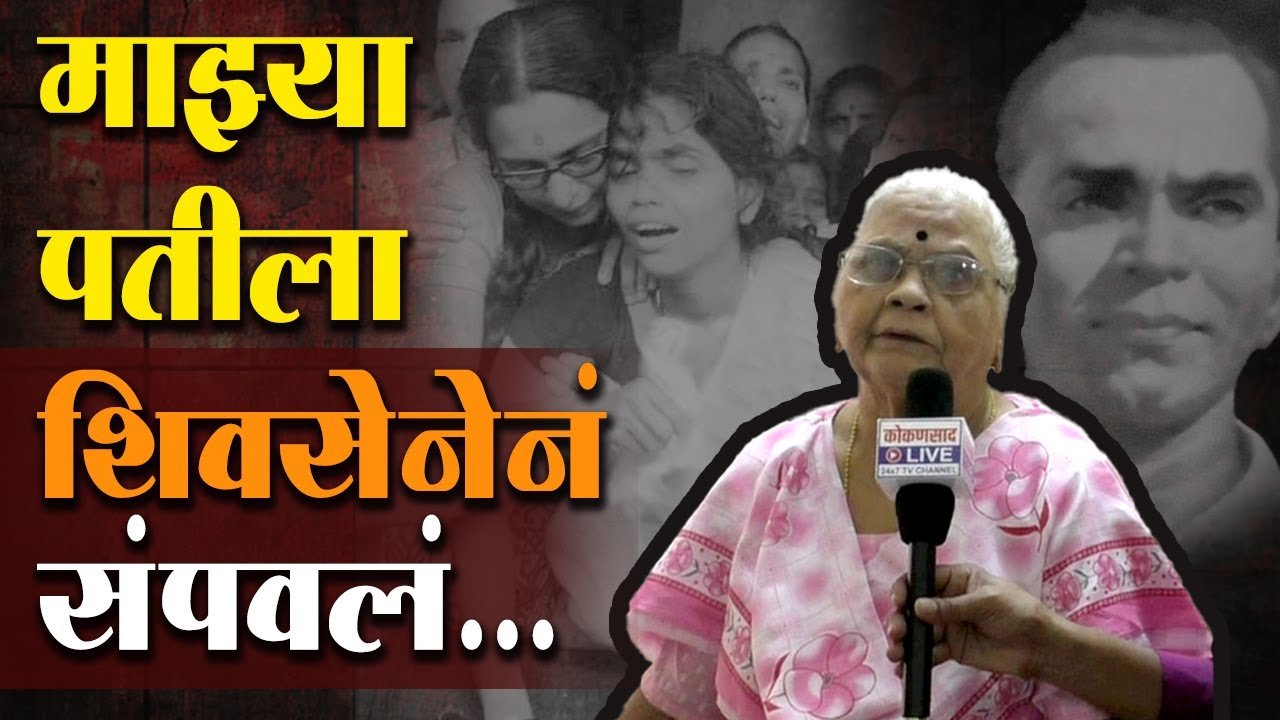 कॉम्रेड कृष्णा देसाईंची हत्या आणि पत्नीच्या भळभळत्या आठवणी | KRUSHNA DESAI | MURDER | SHIVSENA