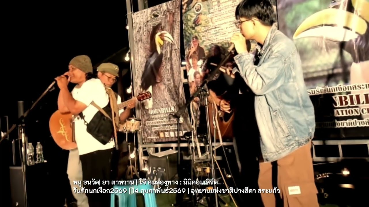 มินิคอนเสิร์ต หมู ธนวัต | โจ้ คนสองทาง | ยา ตาหวาน - วันรักนกเงือก2569
