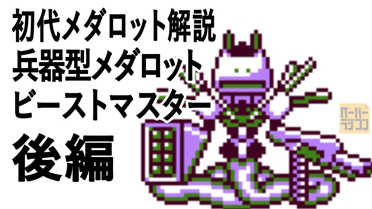 初代メダロット解説 兵器型メダロット ビーストマスター後編