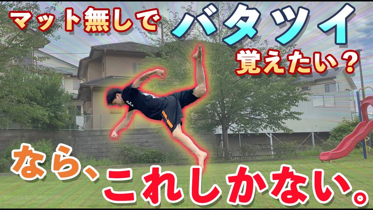【安全！】マット無しでバタフライツイストを1時間で覚える方法！How to learn 