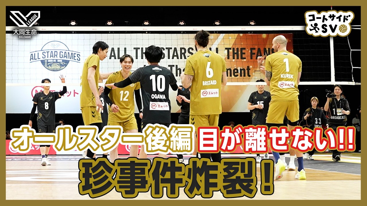 コートサイドSV｜【後編】エムット presents SV.LEAGUE ALL STAR GAMES 2025-26 KOBE MEN
