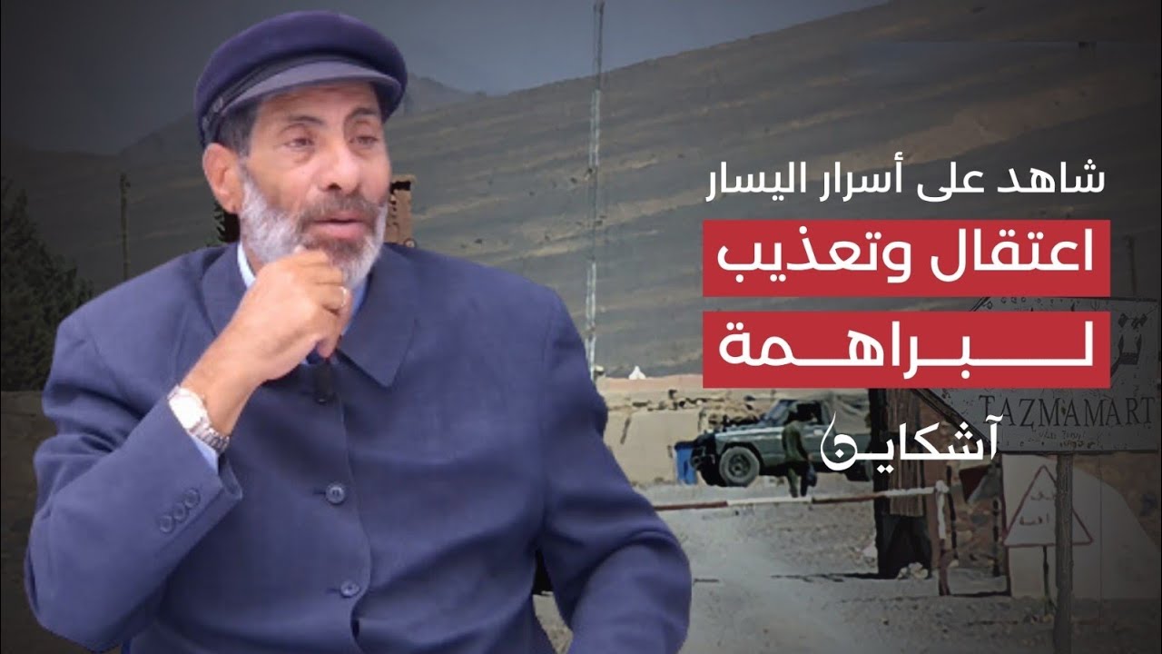 شاهد على أسرار اليسار.. أساليب الاعتقال والتعذيب / الحلقة 15