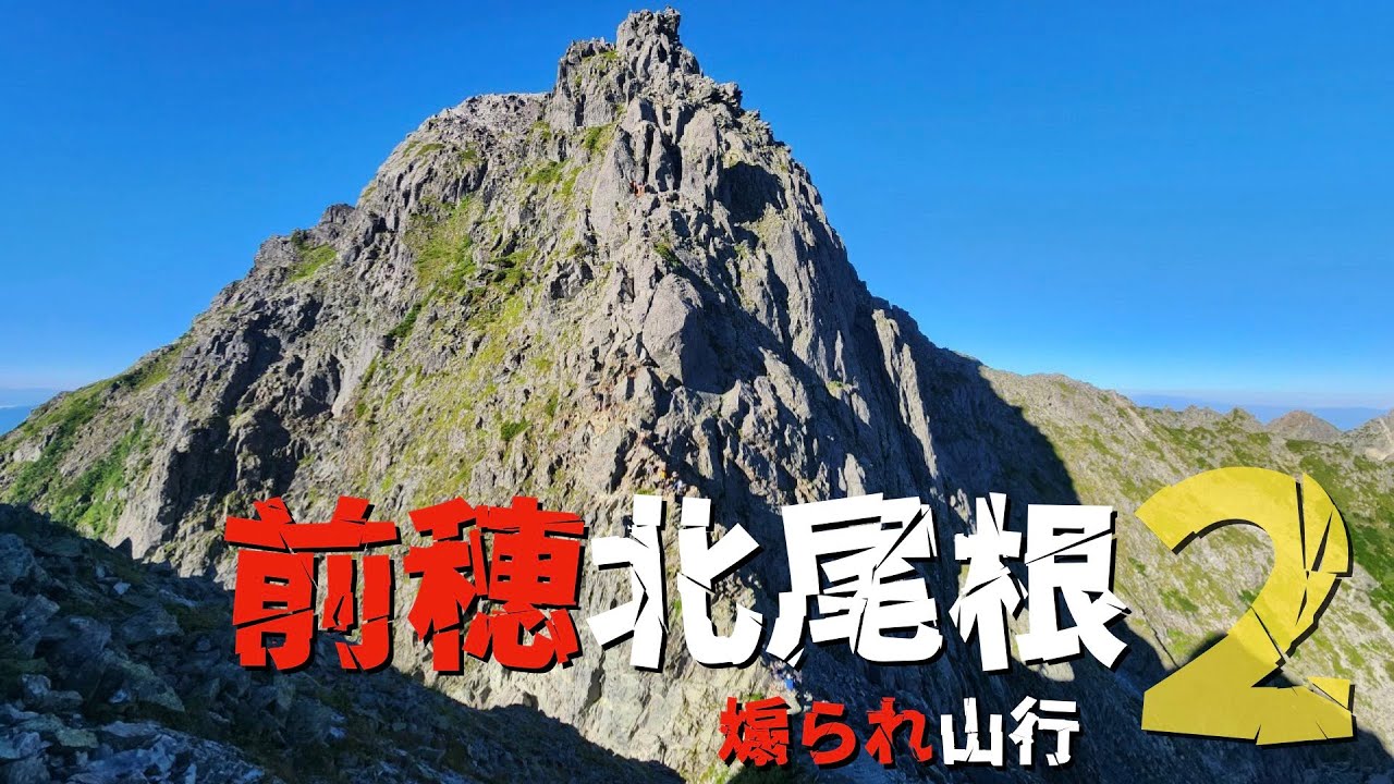 【バリエーション】前穂北尾根２ [煽られ山行]
