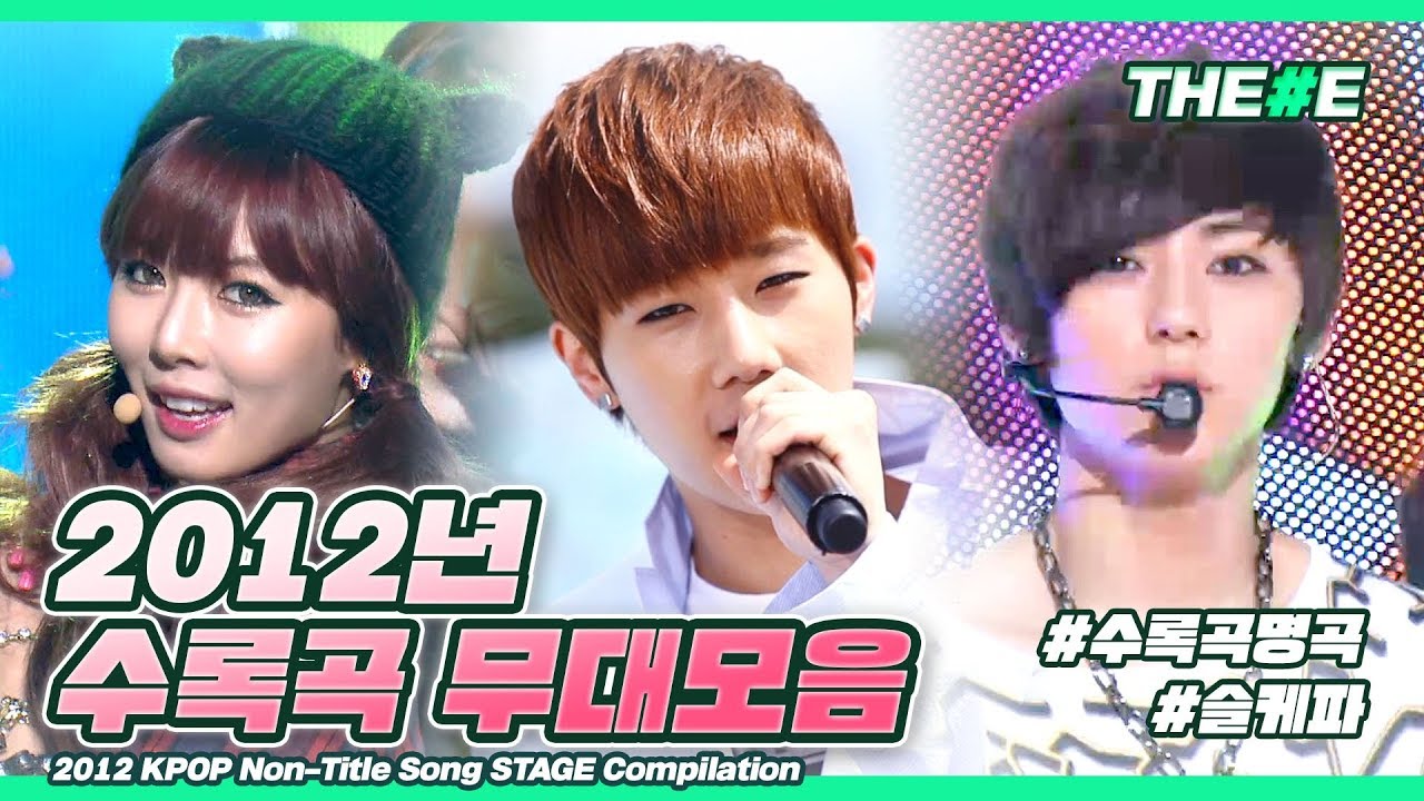 스며와 넌 아련히 넌♪ 다시 보는 2012년 수록곡 띵곡 무대 모음 ㅣ 2012 KPOP Non-Title Song STAGE Compilation