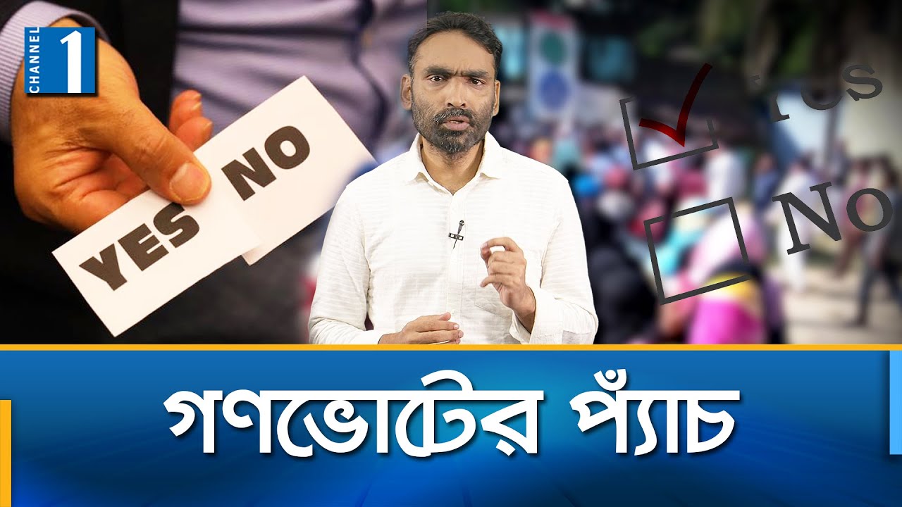 গণভোট নিয়ে বিতর্কের কারণ কী ? | Referendum | Election | Channel One News