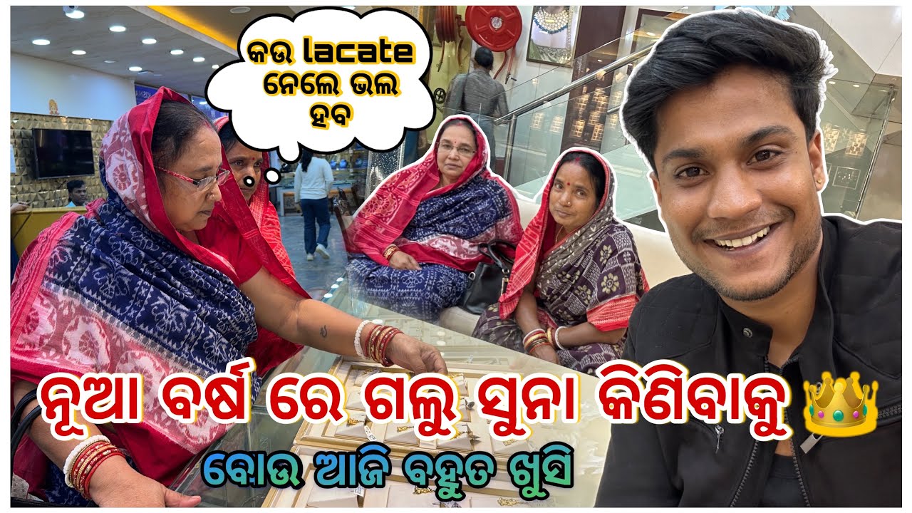 ନୂଆ ବର୍ଷ ରେ ଗଲୁ ସୁନା କିଣିବାକୁ ⚜️ || mo Bou Aji Bahut khusi 😇😍 || Pradosh lifestyle 🤳🤳