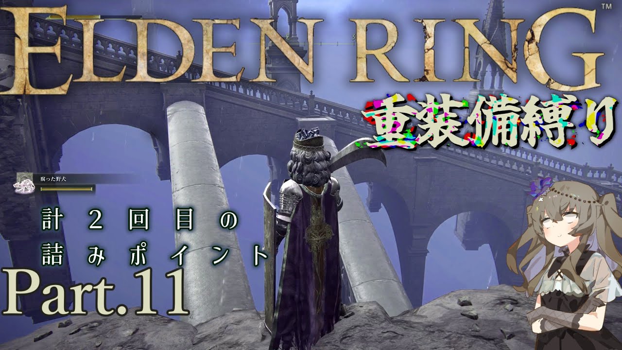 【ELDEN RING】　冥鳴ひまりの重装備縛り初見プレイ　part11