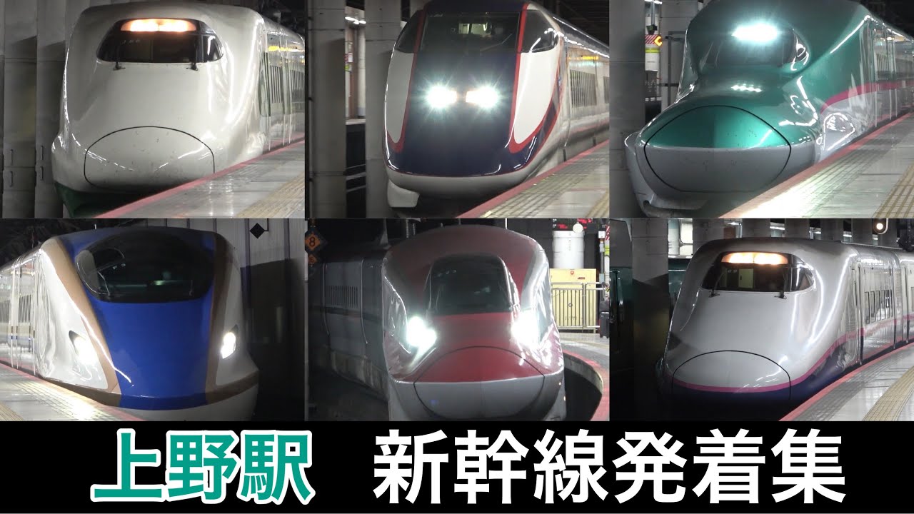 【通過列車も！】上野駅のかっこよすぎる新幹線たち　発着・通過集（北海道・東北・上越・北陸・山形・秋田）Ueno Shinkansen