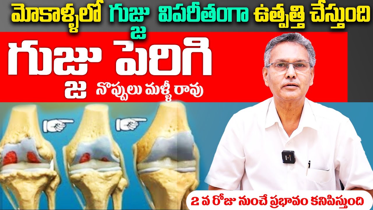 Dr Chandra Bhushan - గుజ్జు విపరీతంగా పెరిగి మోకాళ్లనొప్పులు లేకుండా పోతాయి | Cure Knee Pains