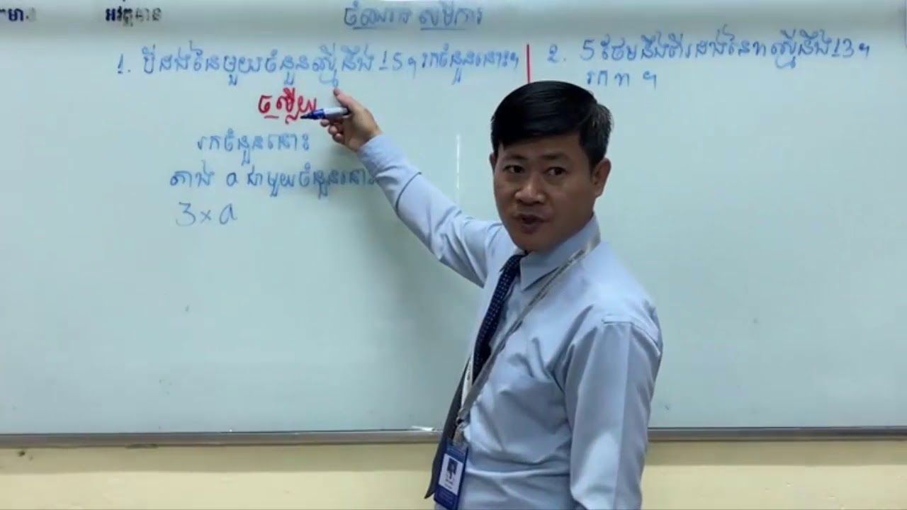 ចំណោទសមីការថ្នាក់ទី៦ មេរៀនទី៥|Khmer math grade6#1