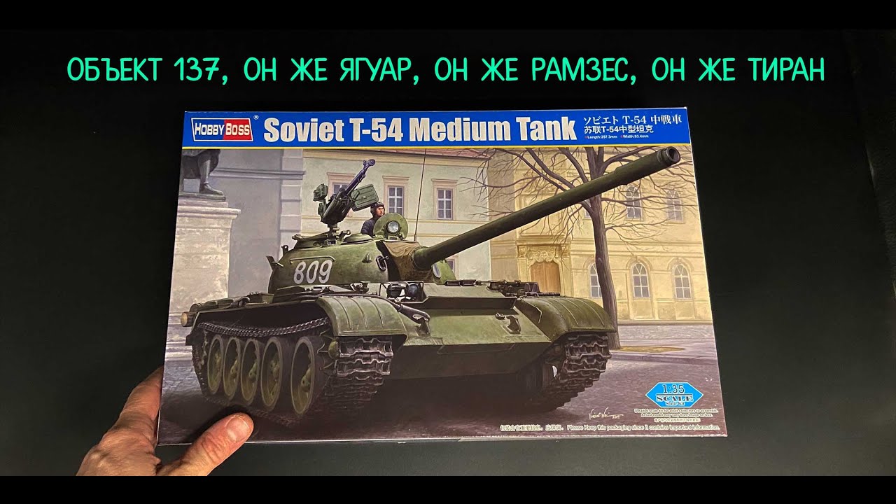 Объект 137, он же Ягуар, он же Рамзес, он же Тиран. Новинка от &laquo;Hobby Boss&raquo; в 35 масштабе: Т-54.
