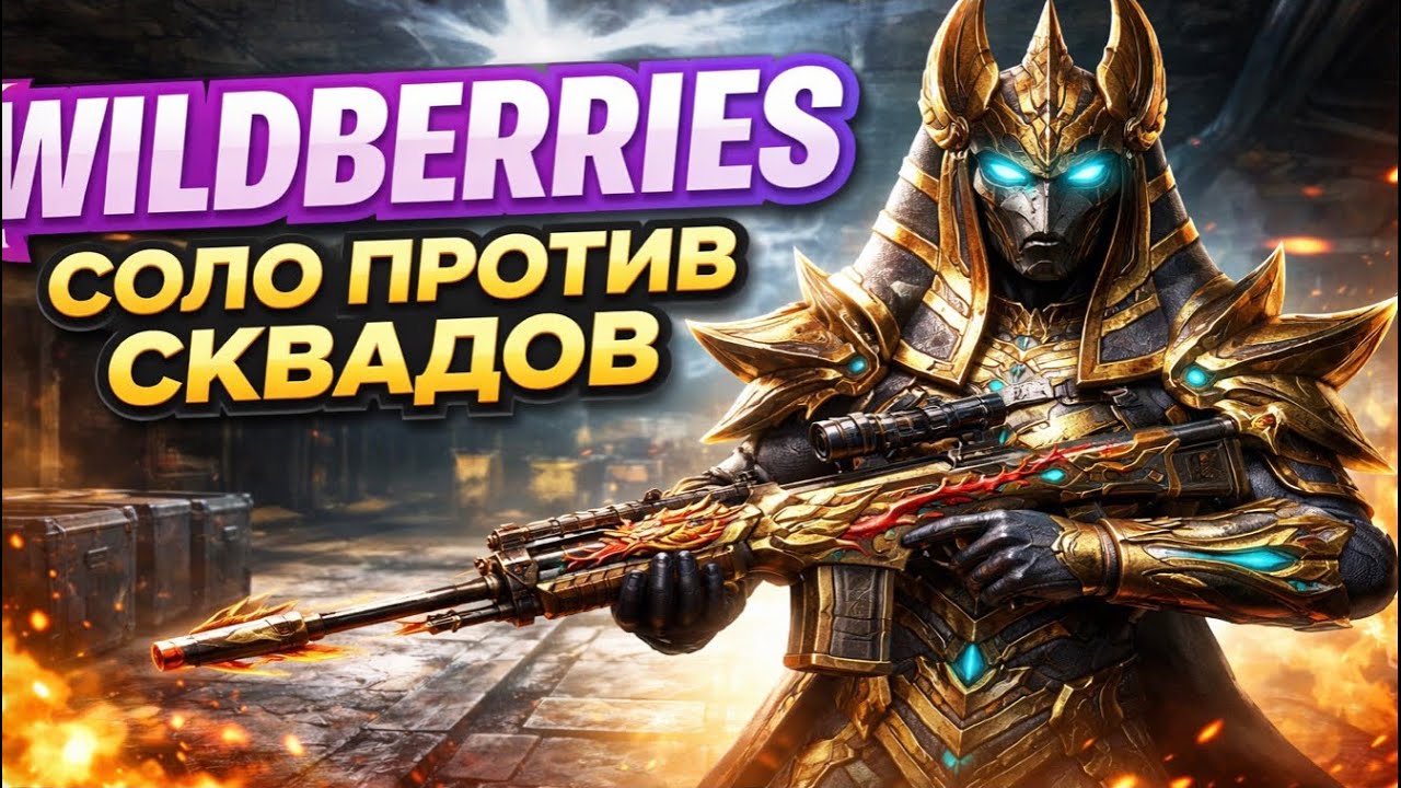 Играю в соло против складов до удачной катки 😈