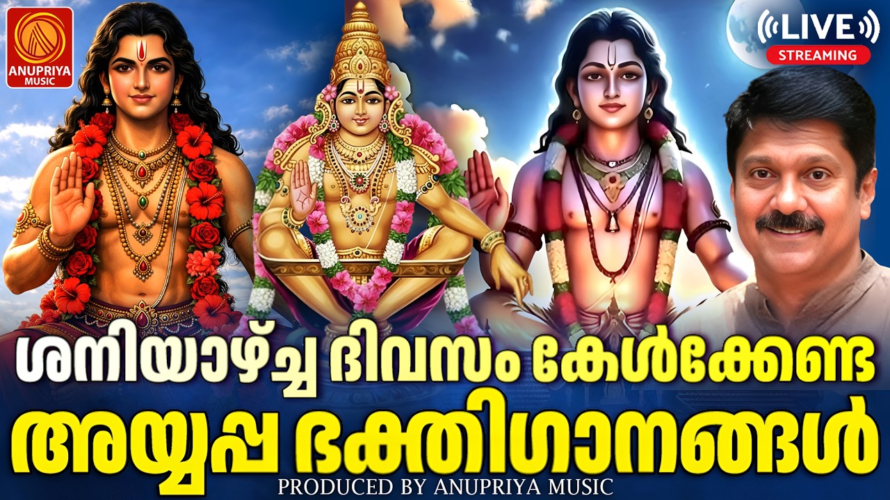 🔴(LIVE)   ശനിയാഴ്ച ദിവസം കേൾക്കേണ്ട അയ്യപ്പ ഭക്തിഗാനങ്ങൾ | Ayyappa Devotional Songs Malayalam