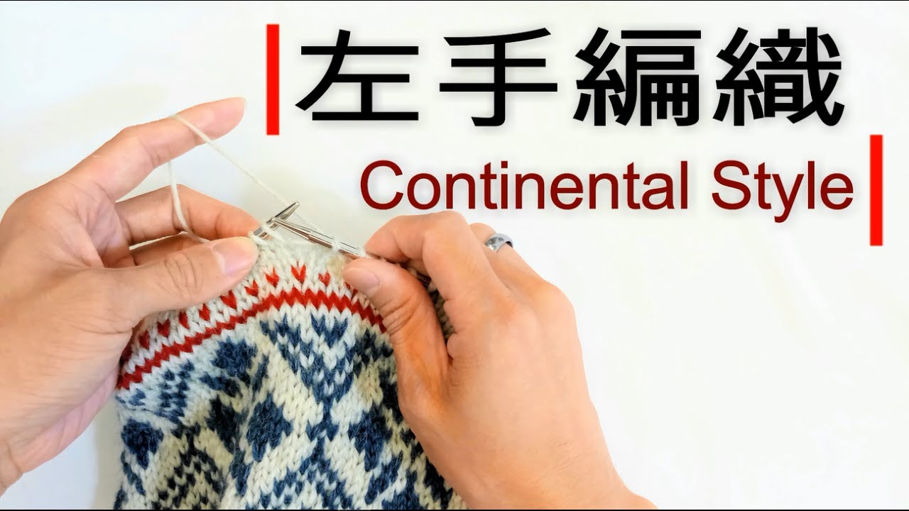 左手持線編織 Continental Style 毛線編織教學