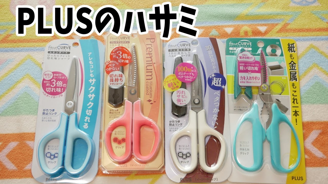 ハサミを一度に4本も買ってやったぜ！PLUSのハサミレビュー