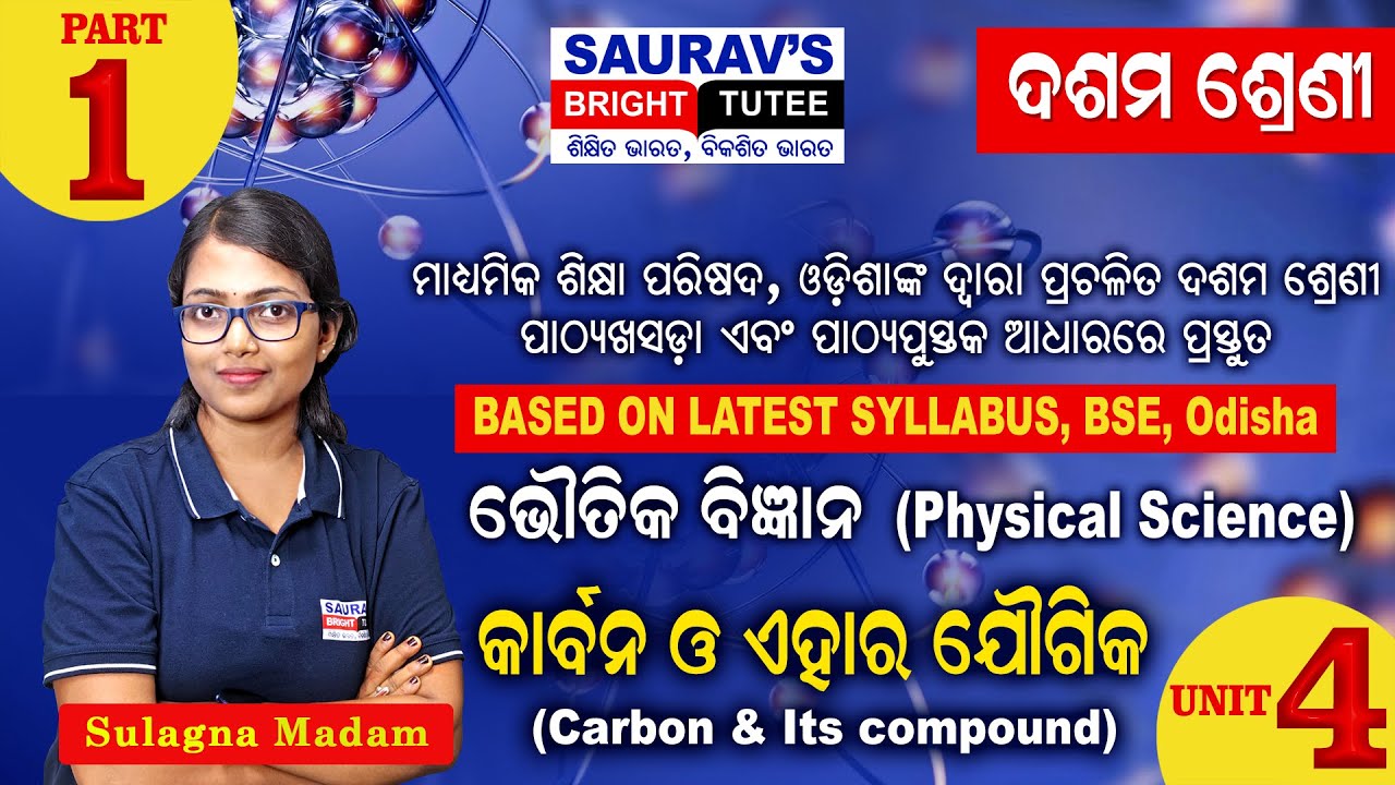 ଭୌତିକ ବିଜ୍ଞାନ (Physical Science) କାର୍ବନ ଓ ଏହାର ଯୌଗିକ (Carbon & its Compound) |Part-1 |#science