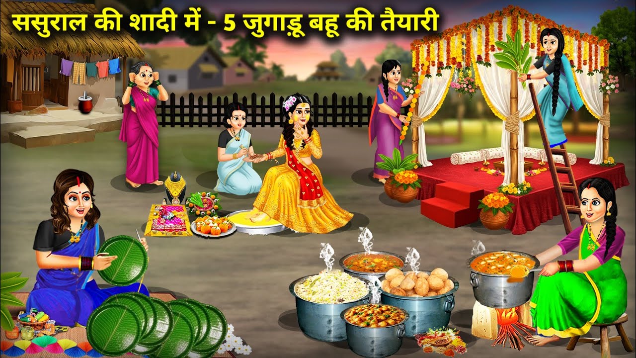 ससुराल की शादी में-5 जुगाड़ू बहू की तैयारी | 5 Jugaadu Bahu's Preparations for In | Cartoon Video