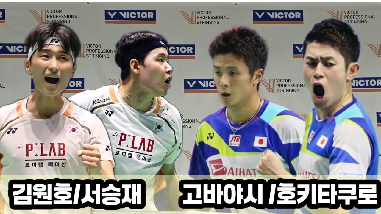 한.일전 세게 1위 위엄을 보여주다  김원호/서승재 