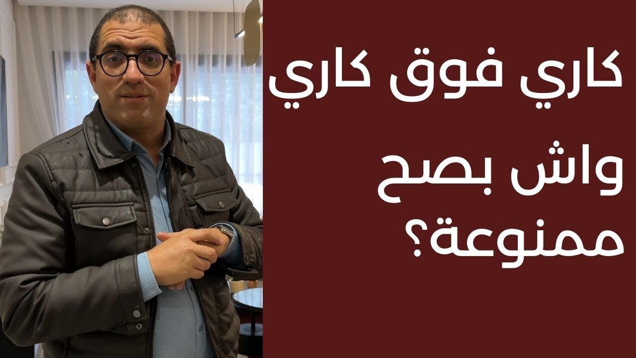 الكراء  من الباطن واش قانوني     la sous location autoris&eacute;e : quand?
