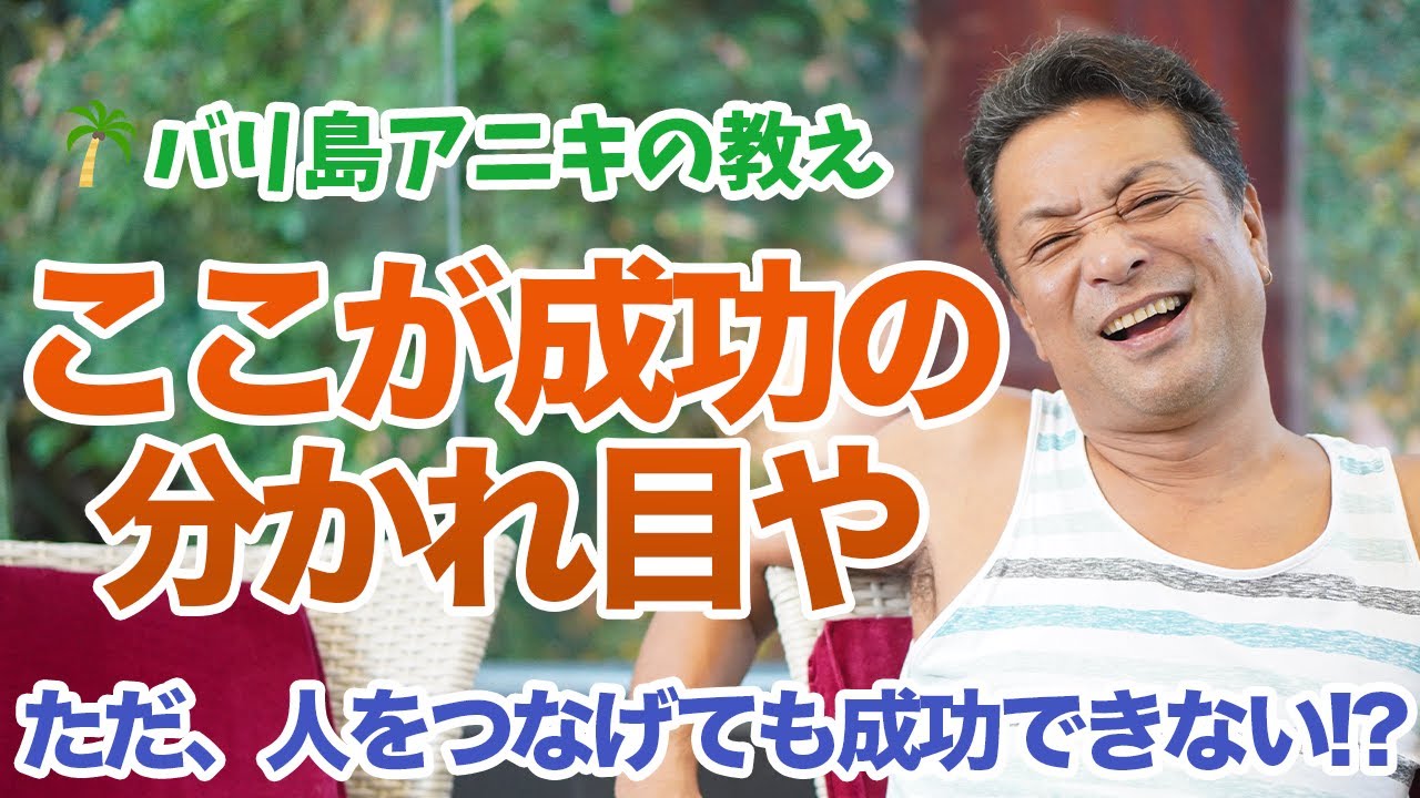【人をつないで日本列島を1つに】これを知らずに人をつないでも成功できない？
