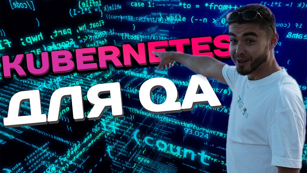 Основы Kubernetes для тестировщика | Кластеры, Поды, Деплойменты и Манифесты