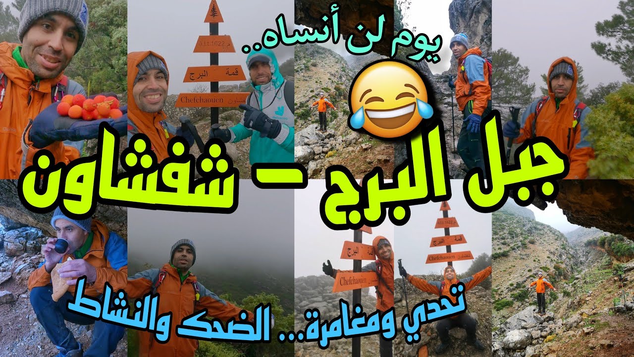 جبل البرج 😍 ،شفشاون 💙 قليل فاش كنصادف هاد الأجواء الجميلة. طراجي فيه التحدي والضحك والنشاط 😂😂