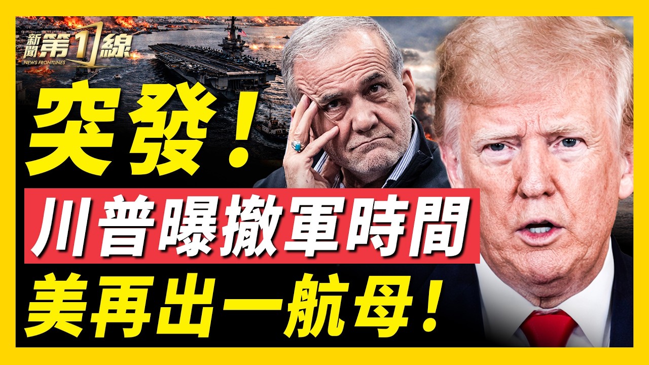 川普突宣布撤軍時間！表態「戰事將結」；美軍又一艘航母出擊；伊朗總統首度表態停火！伊朗駐英國大使：「攻打英國基地」；美國女記者巴格達街頭遭擄走、視頻曝光｜#新聞第一線