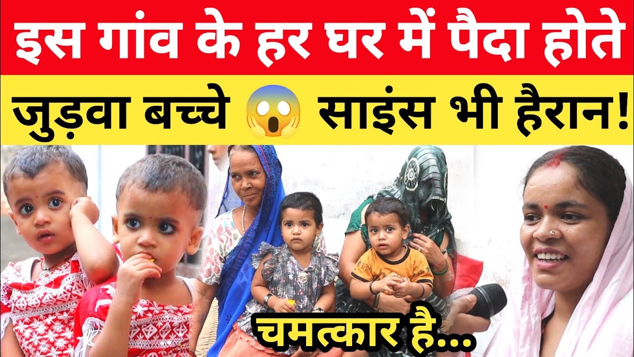 ऐसा गांव जहां हर घर में पैदा हो रहे जुड़वा बच्चे 😱 वैज्ञानिक भी हैरान! Twin Village in India